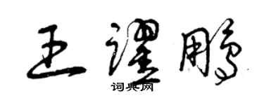 曾慶福王躍鵬草書個性簽名怎么寫
