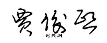 朱錫榮賈俊熙草書個性簽名怎么寫