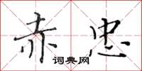 黃華生赤忠楷書怎么寫