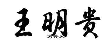 胡問遂王明貴行書個性簽名怎么寫