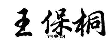 胡問遂王保桐行書個性簽名怎么寫