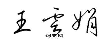 梁錦英王雲娟草書個性簽名怎么寫