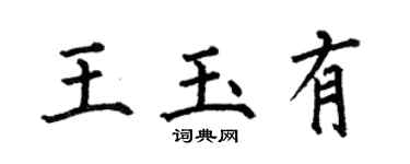何伯昌王玉有楷書個性簽名怎么寫