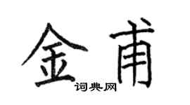 何伯昌金甫楷書個性簽名怎么寫