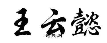 胡問遂王雲懿行書個性簽名怎么寫