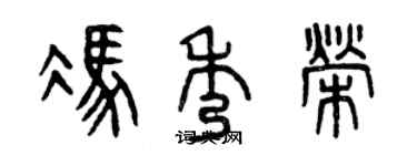 曾慶福馮秀榮篆書個性簽名怎么寫