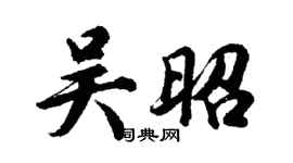胡問遂吳昭行書個性簽名怎么寫
