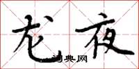 周炳元龍夜楷書怎么寫