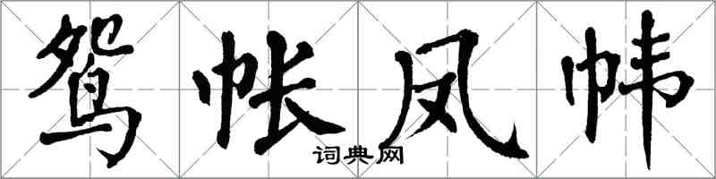 翁闓運鴛帳鳳幃楷書怎么寫