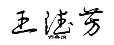 曾慶福王德芳草書個性簽名怎么寫