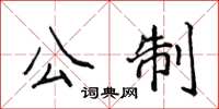 侯登峰公制楷書怎么寫