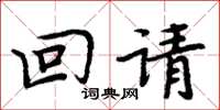 周炳元回請楷書怎么寫