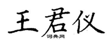 丁謙王君儀楷書個性簽名怎么寫