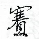 王旻寫的硬筆行書賽