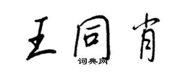 王正良王同肖行書個性簽名怎么寫