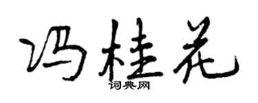 曾慶福馮桂花行書個性簽名怎么寫