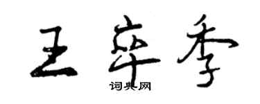 曾慶福王卒季行書個性簽名怎么寫