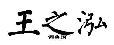翁闓運王之泓楷書個性簽名怎么寫