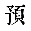 預