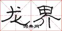 駱恆光龍界隸書怎么寫