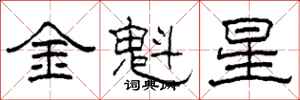 柯春海金魁星隸書怎么寫