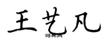 丁謙王藝凡楷書個性簽名怎么寫