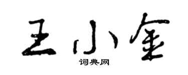 曾慶福王小金行書個性簽名怎么寫