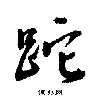說篆書書法_說字書法_篆書字典