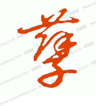 草書韻辨寫的孽