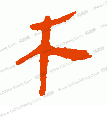 馬王堆帛書寫的木