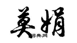 胡問遂莫娟行書個性簽名怎么寫