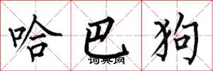 何伯昌哈巴狗楷書怎么寫