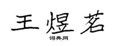 袁強王煜茗楷書個性簽名怎么寫