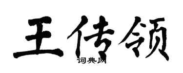 翁闓運王傳領楷書個性簽名怎么寫
