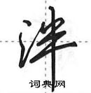 田英章寫的硬筆行書泮