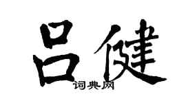 翁闓運呂健楷書個性簽名怎么寫