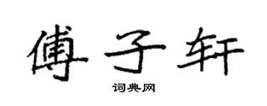 袁強傅子軒楷書個性簽名怎么寫