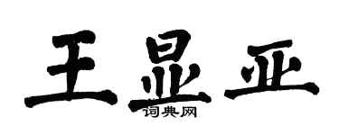 翁闓運王顯亞楷書個性簽名怎么寫