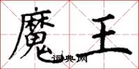 丁謙魔王楷書怎么寫