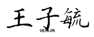 丁謙王子毓楷書個性簽名怎么寫