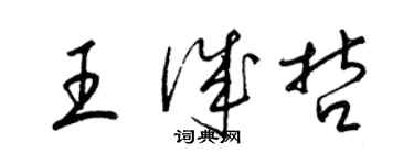 梁錦英王誠哲草書個性簽名怎么寫