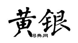 翁闓運黃銀楷書個性簽名怎么寫