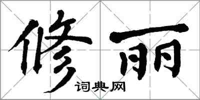 翁闓運修麗楷書怎么寫