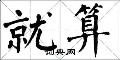 翁闓運就算楷書怎么寫