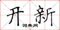 侯登峰開新楷書怎么寫
