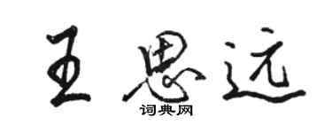 駱恆光王思遠行書個性簽名怎么寫