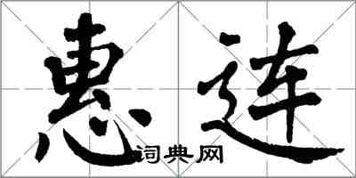 翁闓運惠連楷書怎么寫