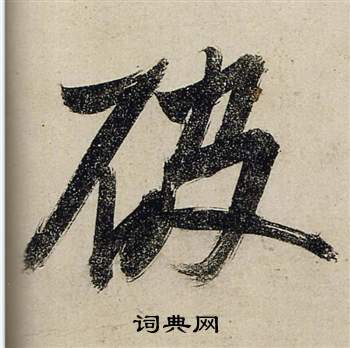 前赤壁賦中張瑞圖的寫法