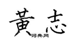 何伯昌黃志楷書個性簽名怎么寫