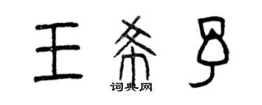 曾慶福王希予篆書個性簽名怎么寫